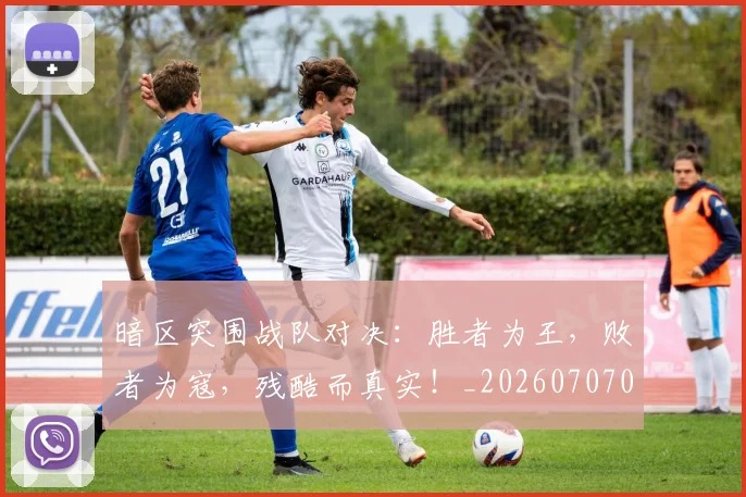 暗区突围战队对决：胜者为王，败者为寇，残酷而真实！_20260707021210