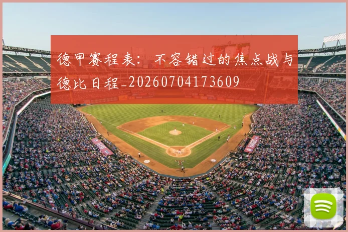 德甲赛程表:不容错过的焦点战与德比日程_20260704173609