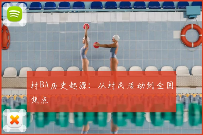 村BA历史起源：从村民活动到全国焦点