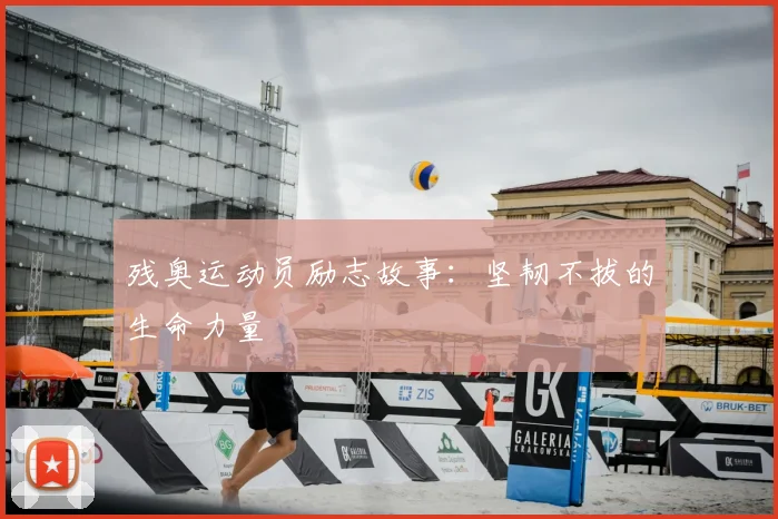 残奥运动员励志故事：坚韧不拔的生命力量