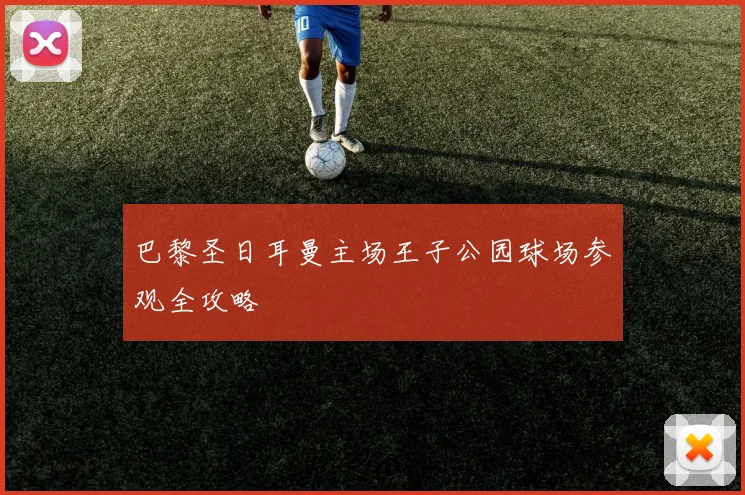巴黎圣日耳曼主场王子公园球场参观全攻略