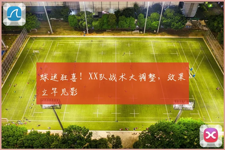 球迷狂喜！XX队战术大调整，效果立竿见影