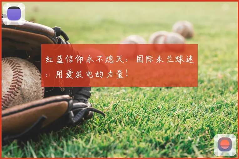 红蓝信仰永不熄灭,国际米兰球迷,用爱发电的力量!