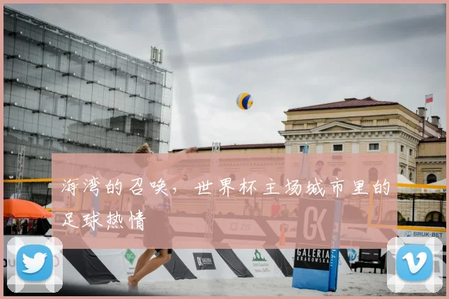 海湾的召唤,世界杯主场城市里的足球热情