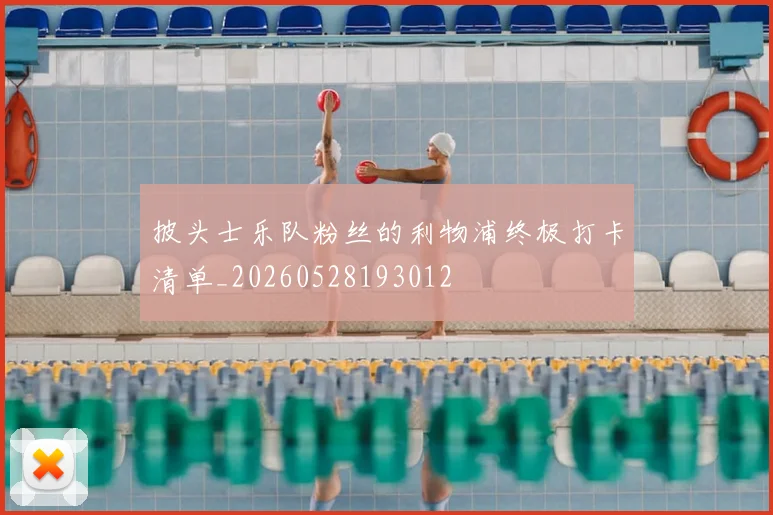 披头士乐队粉丝的利物浦终极打卡清单_20260528193012