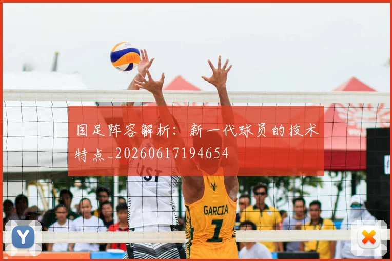 国足阵容解析：新一代球员的技术特点_20260617194654