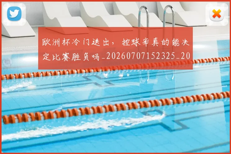欧洲杯冷门迭出,控球率真的能决定比赛胜负吗_20260707152325_20260801165827