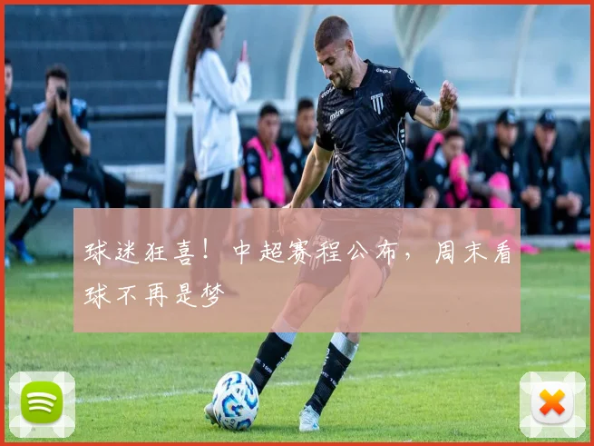 球迷狂喜！中超赛程公布，周末看球不再是梦