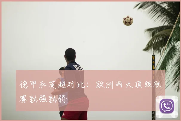 德甲和英超对比：欧洲两大顶级联赛孰强孰弱