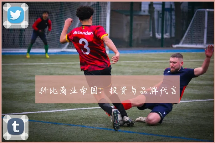 科比商业帝国：投资与品牌代言