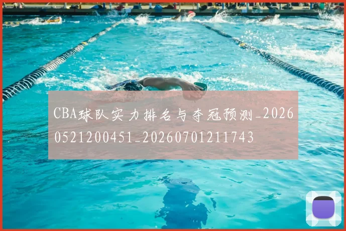 CBA球队实力排名与夺冠预测_20260521200451_20260701211743