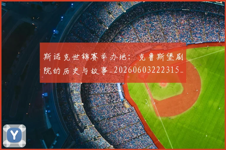 斯诺克世锦赛举办地：克鲁斯堡剧院的历史与故事_20260603222315_20260707020554_20260731170204