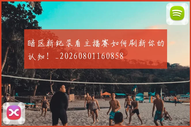 暗区新纪录看主播赛如何刷新你的认知!_20260801160858