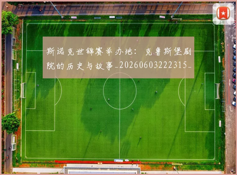 斯诺克世锦赛举办地：克鲁斯堡剧院的历史与故事_20260603222315_20260707020554_20260731170204