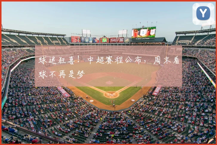 球迷狂喜！中超赛程公布，周末看球不再是梦
