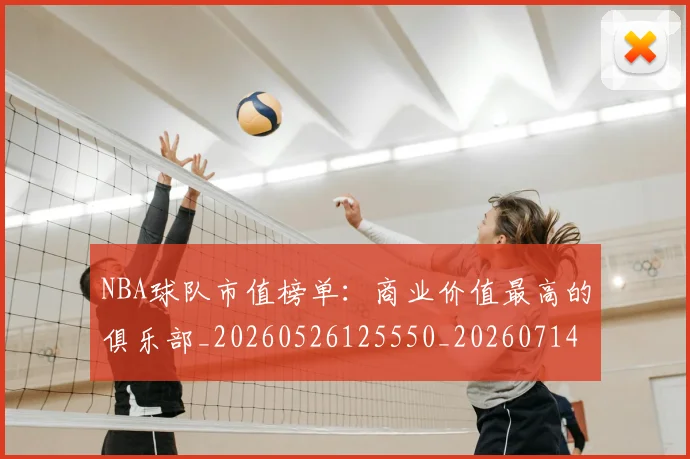 NBA球队市值榜单：商业价值最高的俱乐部_20260526125550_20260714214232