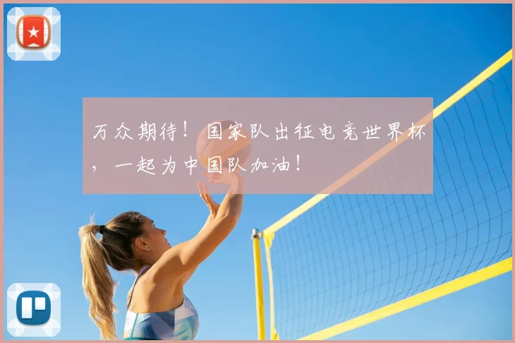 万众期待!国家队出征电竞世界杯,一起为中国队加油!