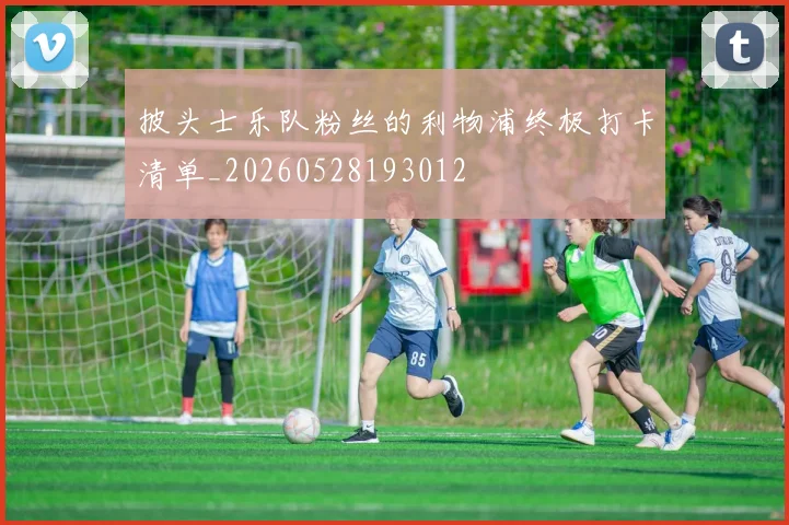 披头士乐队粉丝的利物浦终极打卡清单_20260528193012