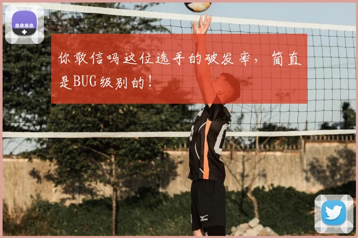 你敢信吗这位选手的破发率，简直是BUG级别的！