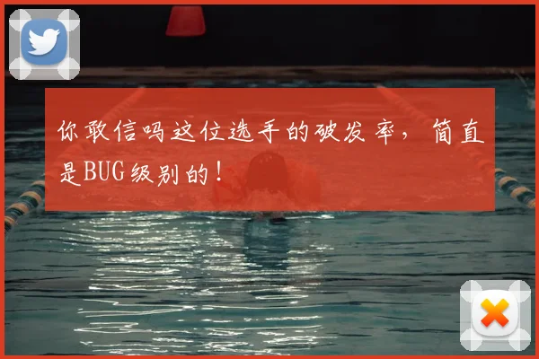 你敢信吗这位选手的破发率,简直是BUG级别的!