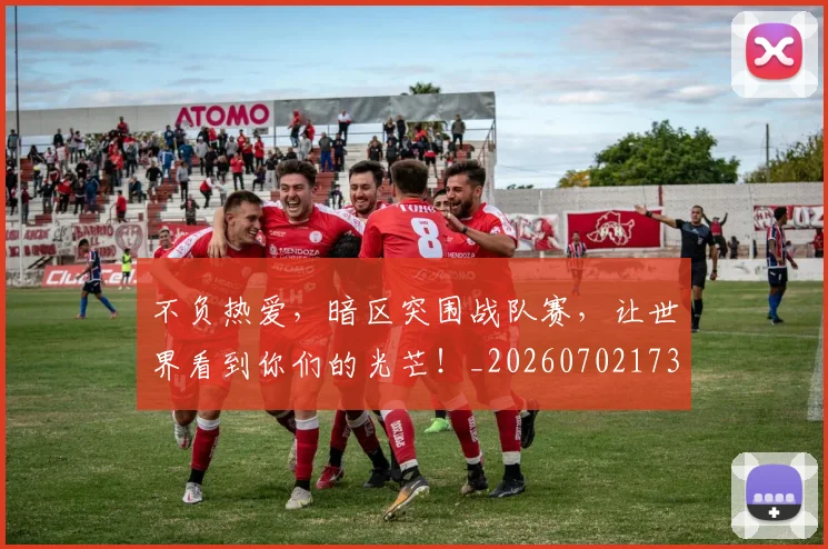 不负热爱,暗区突围战队赛,让世界看到你们的光芒!_20260702173630