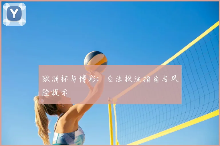 欧洲杯与博彩:合法投注指南与风险提示