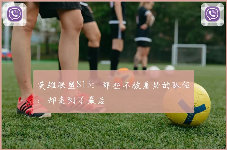 英雄联盟S13：那些不被看好的队伍，却走到了最后