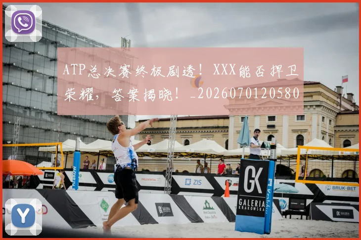 ATP总决赛终极剧透!XXX能否捍卫荣耀,答案揭晓!_20260701205807_20260713214004