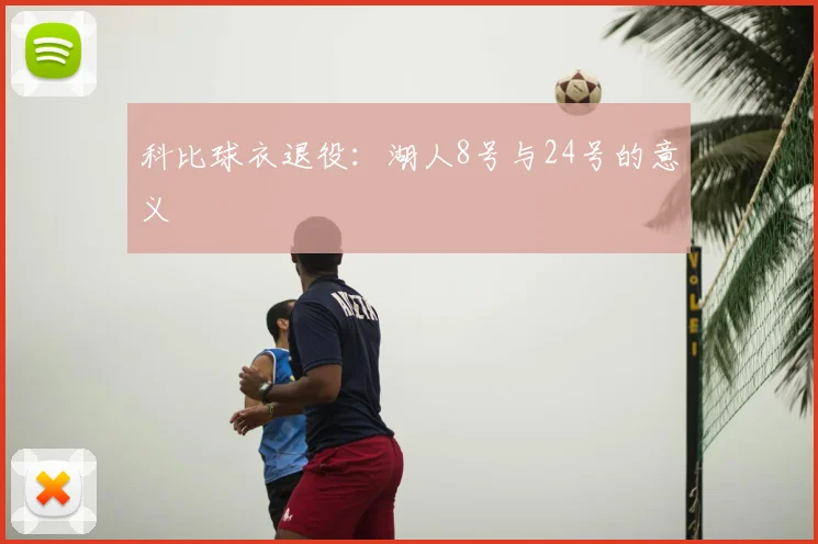 科比球衣退役：湖人8号与24号的意义