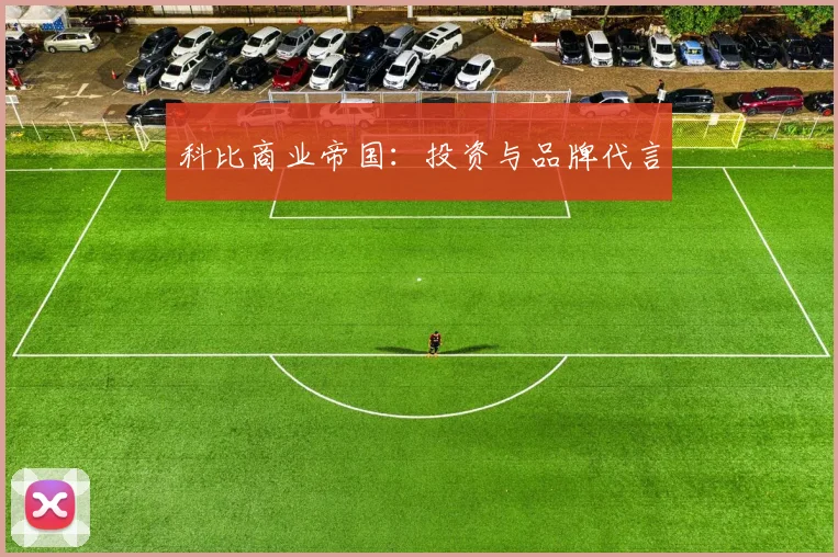科比商业帝国:投资与品牌代言