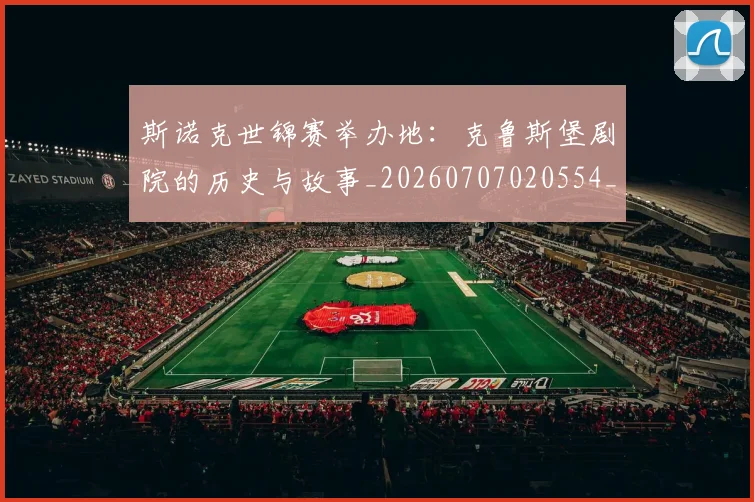 斯诺克世锦赛举办地:克鲁斯堡剧院的历史与故事_20260707020554_20260801160321