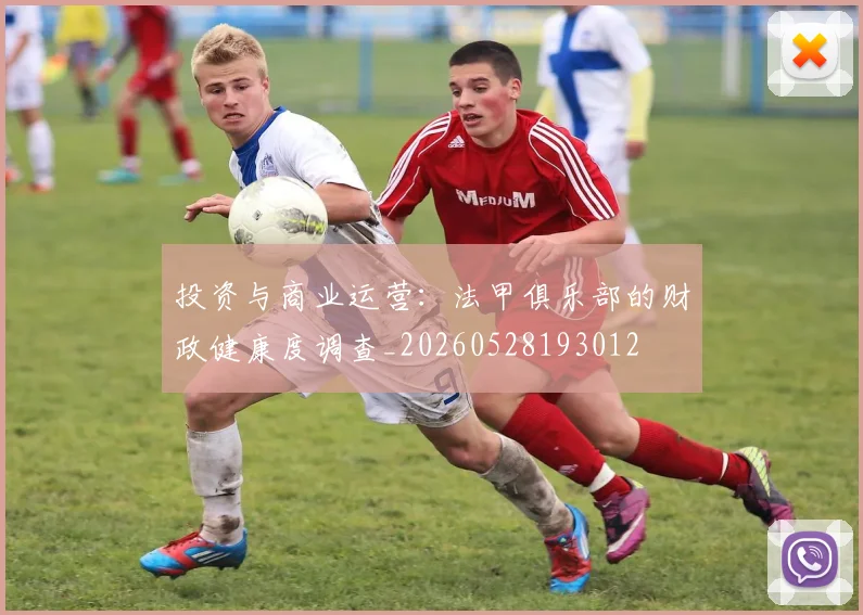 投资与商业运营：法甲俱乐部的财政健康度调查_20260528193012