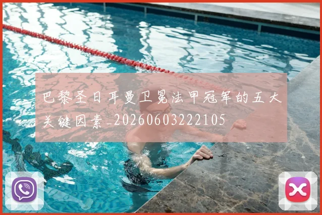 巴黎圣日耳曼卫冕法甲冠军的五大关键因素_20260603222105