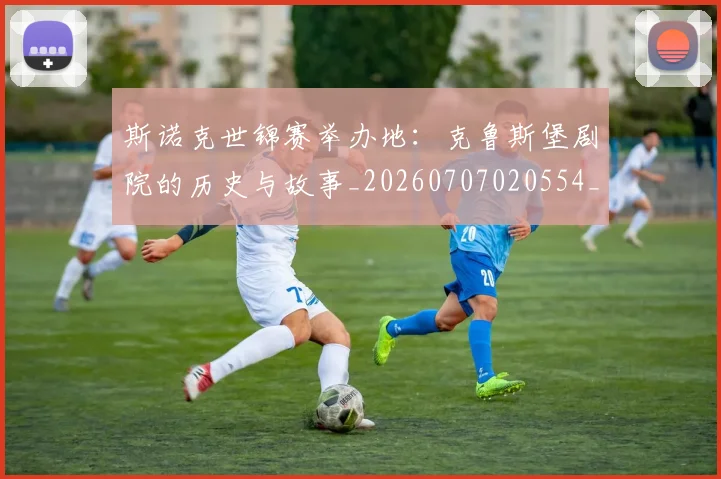 斯诺克世锦赛举办地：克鲁斯堡剧院的历史与故事_20260707020554_20260801160321