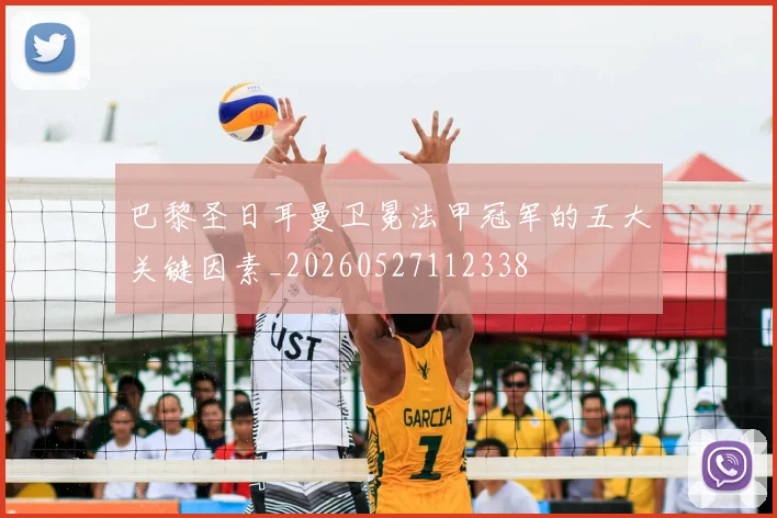 巴黎圣日耳曼卫冕法甲冠军的五大关键因素_20260527112338