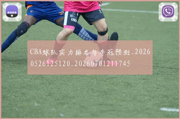 CBA球队实力排名与夺冠预测_20260526125120_20260701211745