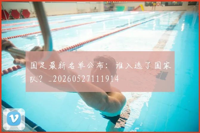 国足最新名单公布:谁入选了国家队?_20260527111914