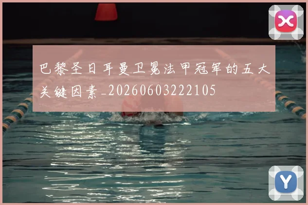 巴黎圣日耳曼卫冕法甲冠军的五大关键因素_20260603222105