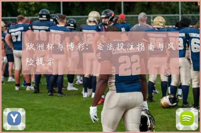 欧洲杯与博彩:合法投注指南与风险提示