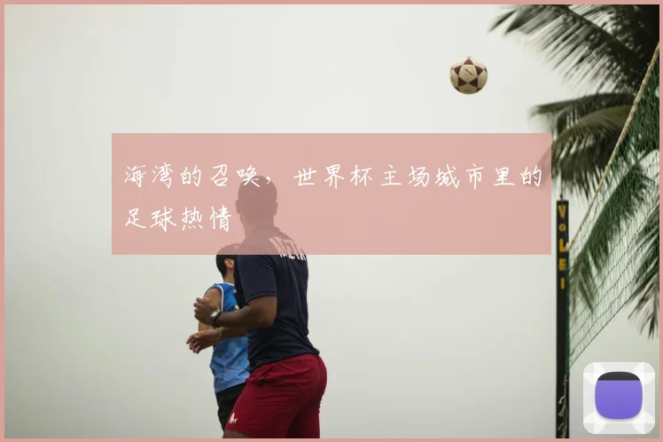 海湾的召唤，世界杯主场城市里的足球热情