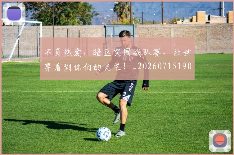 不负热爱,暗区突围战队赛,让世界看到你们的光芒!_20260715190145